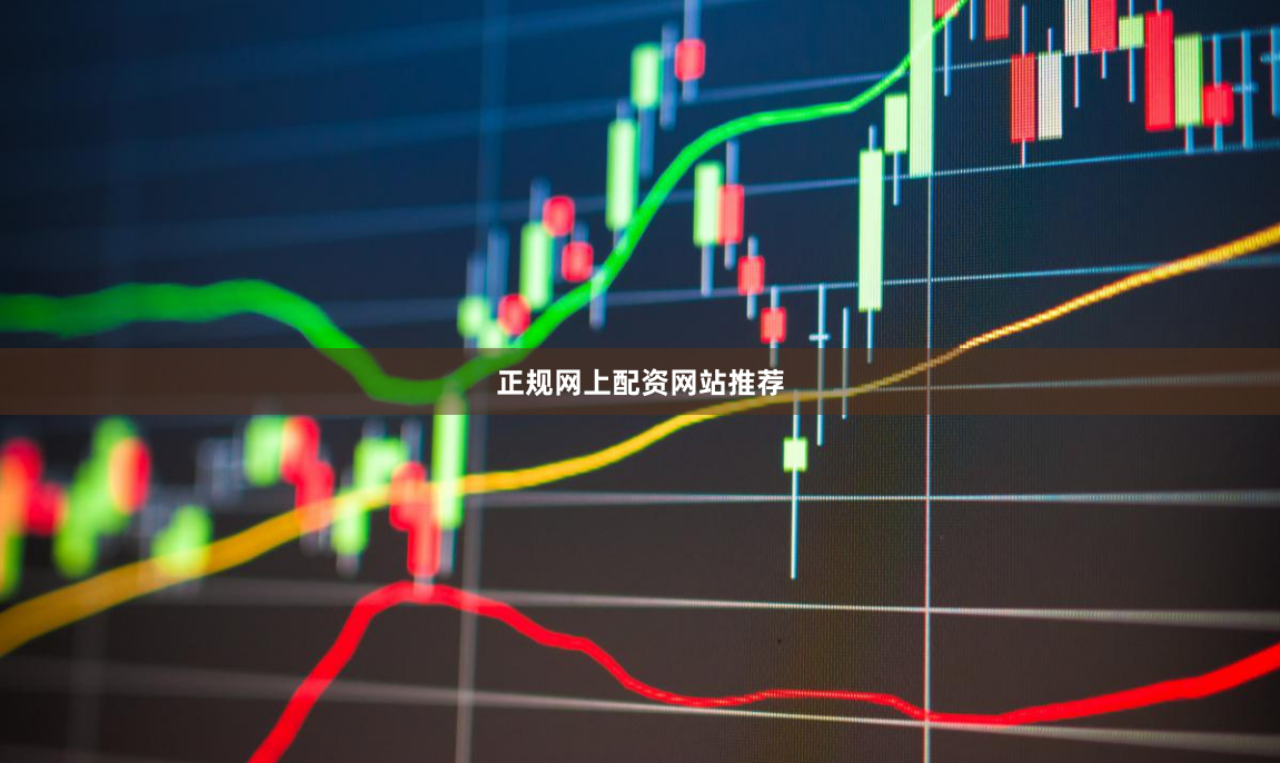 正规网上配资网站推荐