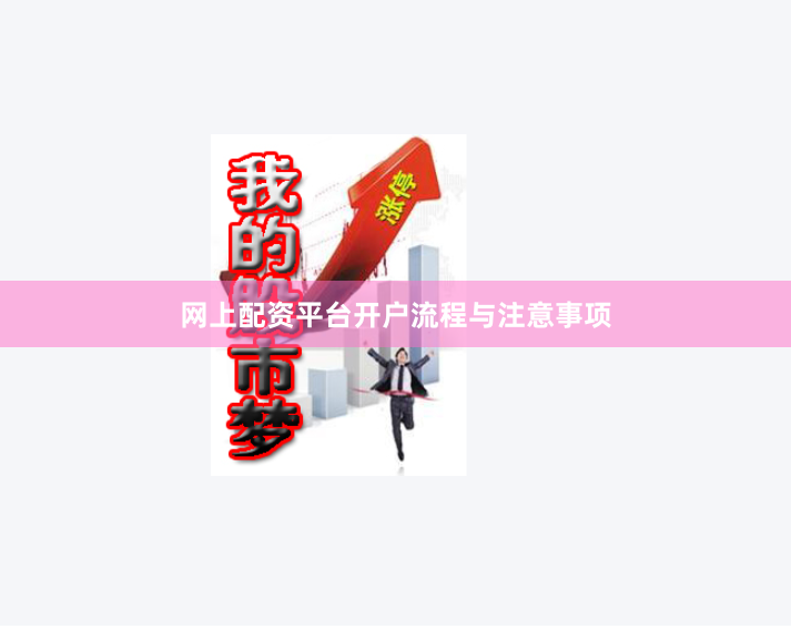 网上配资平台开户流程与注意事项