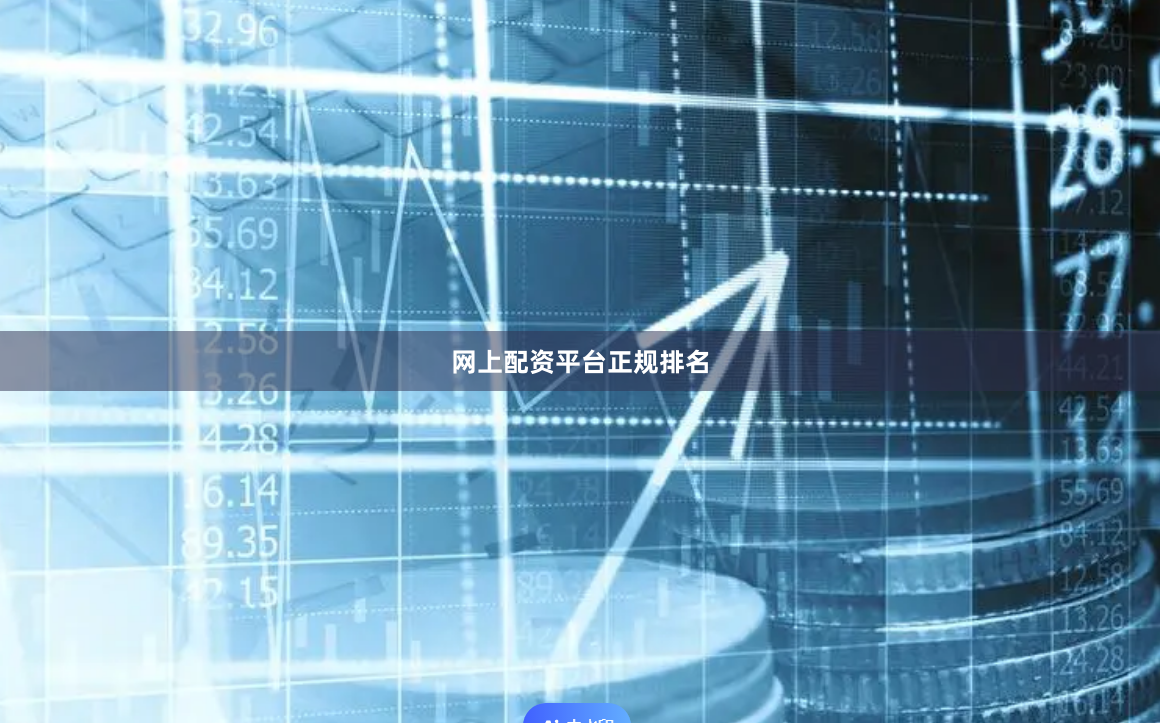 网上配资平台正规排名