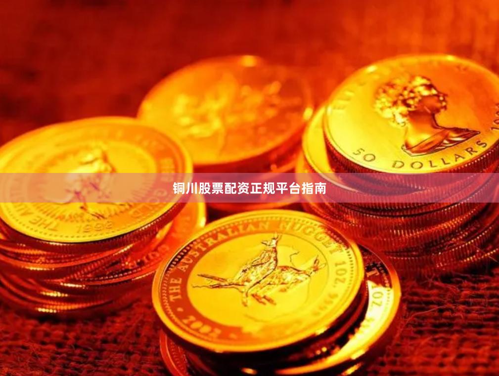 铜川股票配资正规平台指南