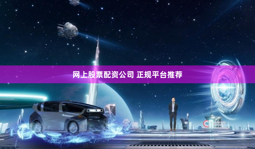 网上股票配资公司 正规平台推荐