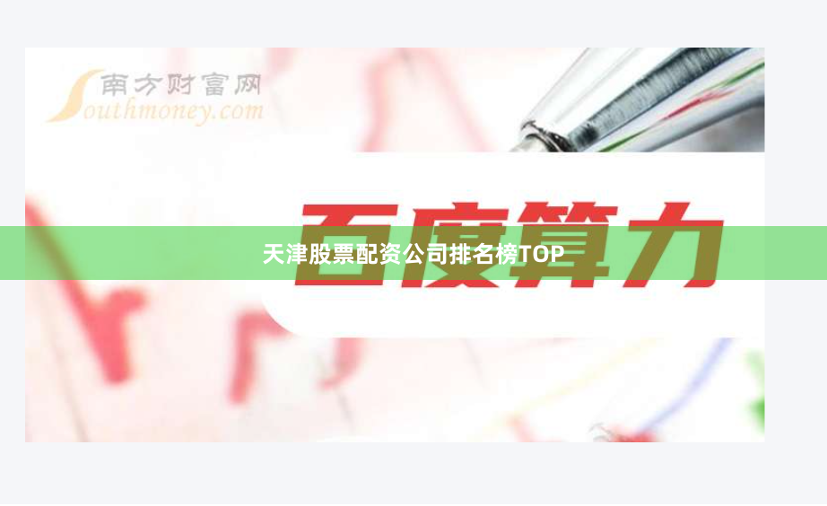 天津股票配资公司排名榜TOP