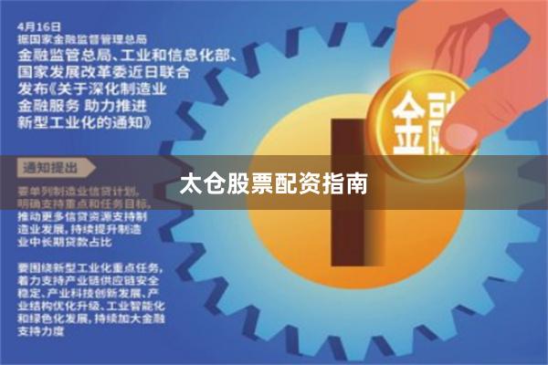 太仓股票配资指南