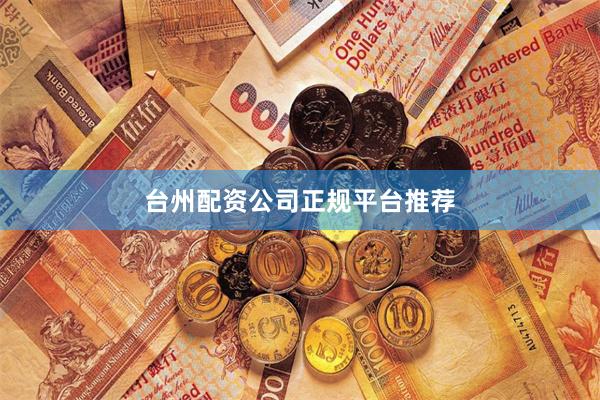 台州配资公司正规平台推荐