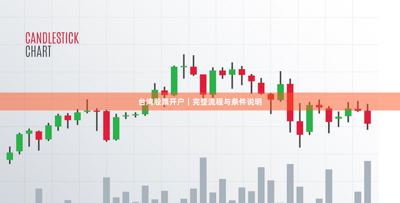 台湾股票开户｜完整流程与条件说明