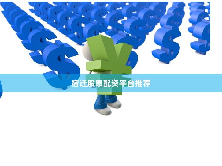 宿迁股票配资平台推荐