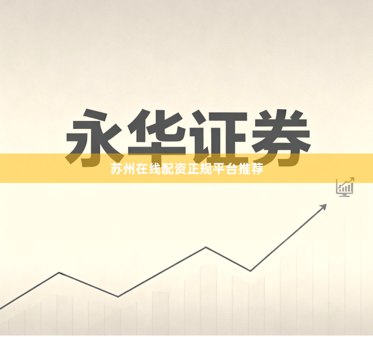 苏州在线配资正规平台推荐