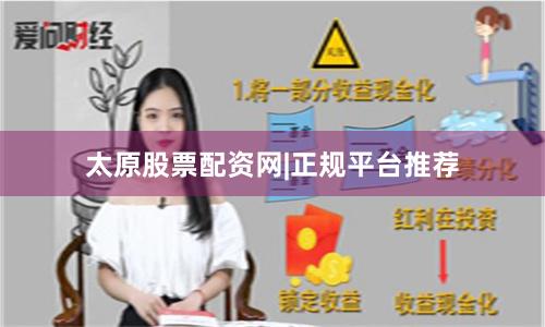 太原股票配资网|正规平台推荐