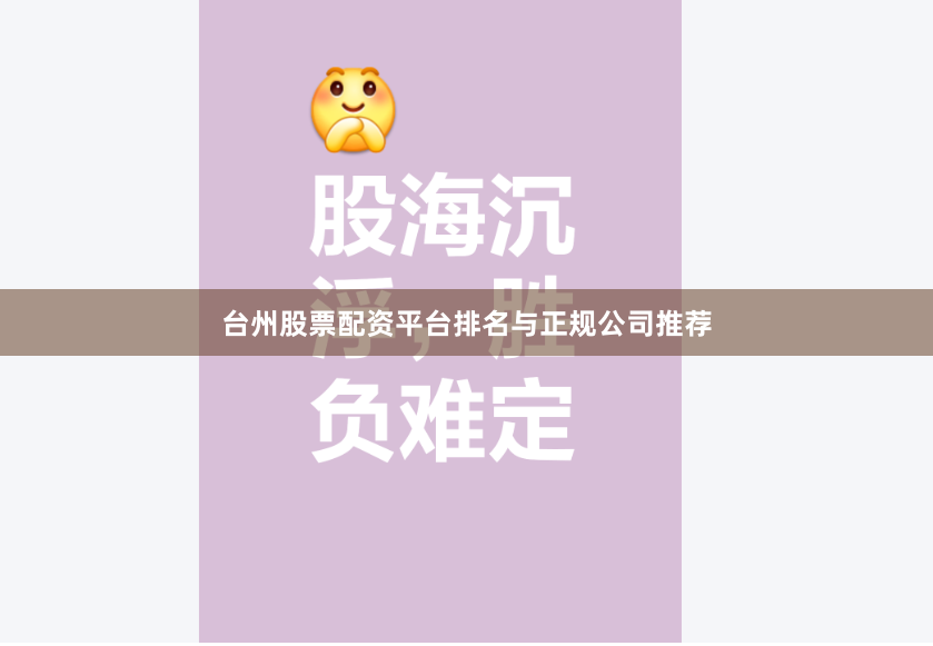 台州股票配资平台排名与正规公司推荐