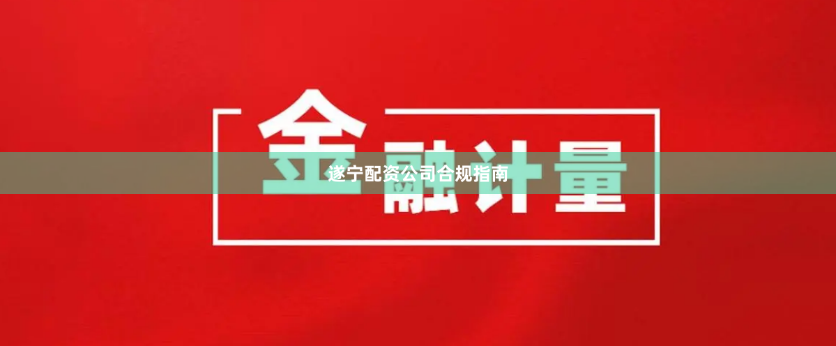 遂宁配资公司合规指南