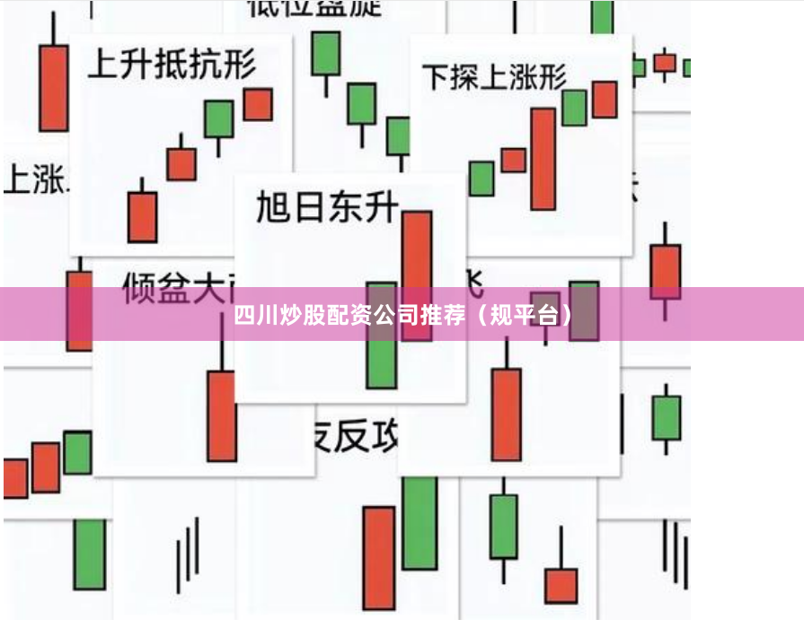 四川炒股配资公司推荐（规平台）