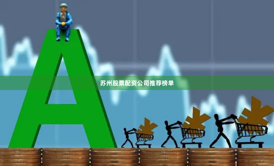 苏州股票配资公司推荐榜单