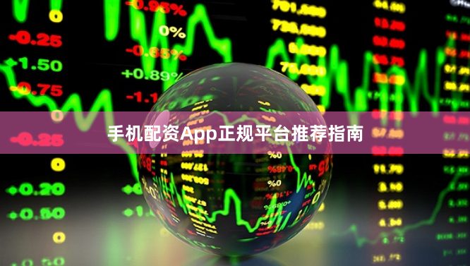 手机配资App正规平台推荐指南