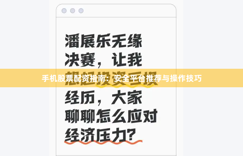 手机股票配资指南：安全平台推荐与操作技巧