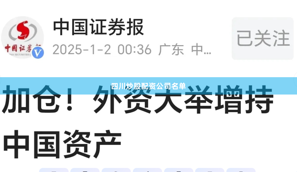 四川炒股配资公司名单