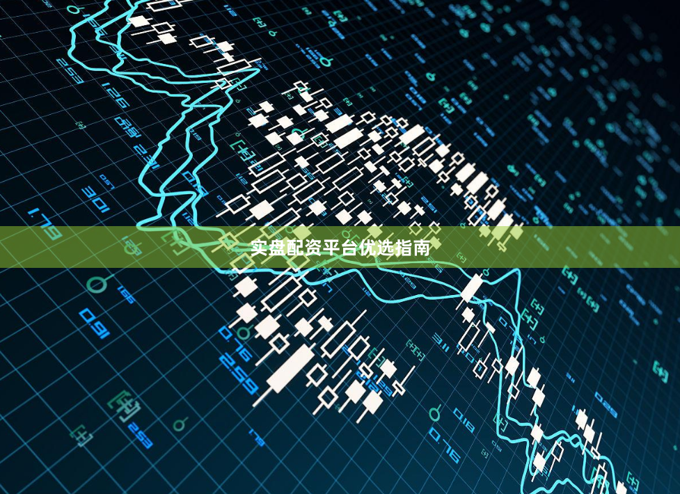 实盘配资平台优选指南