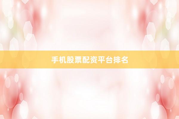 手机股票配资平台排名
