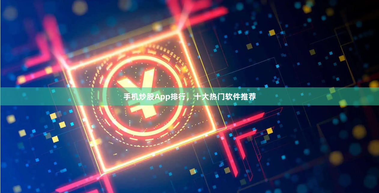 手机炒股App排行，十大热门软件推荐
