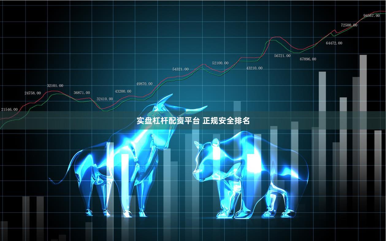 实盘杠杆配资平台 正规安全排名