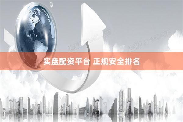 实盘配资平台 正规安全排名