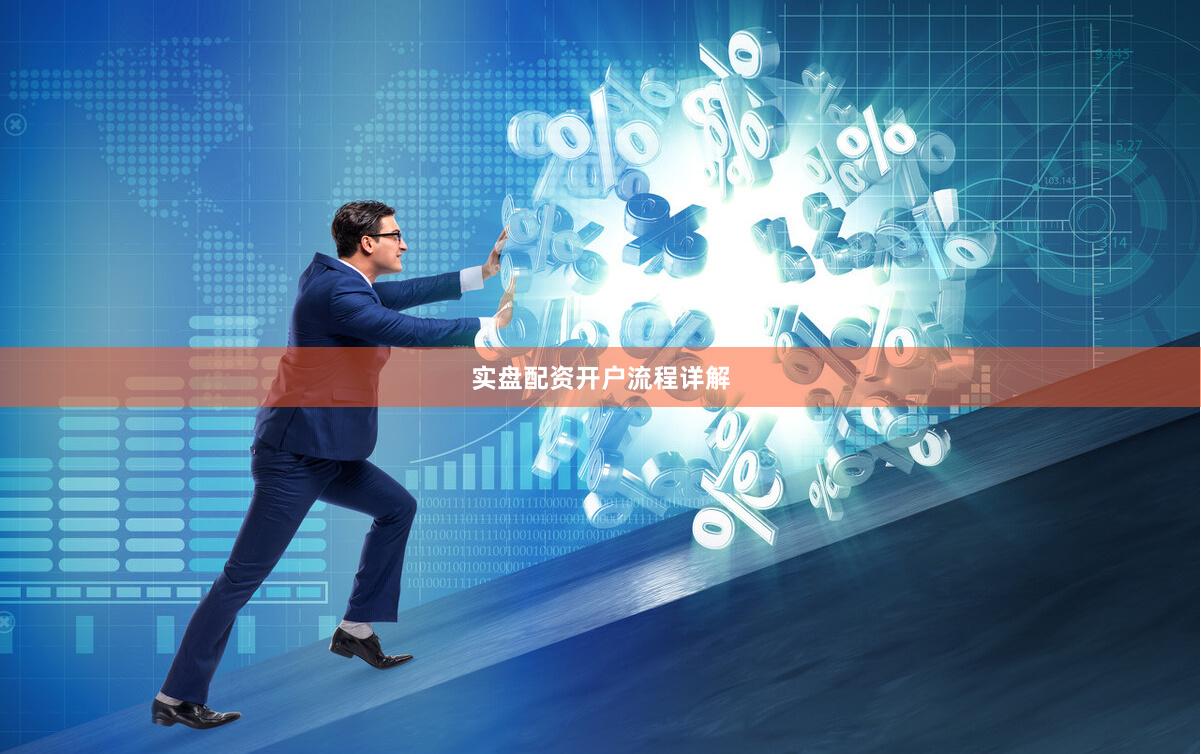 实盘配资开户流程详解