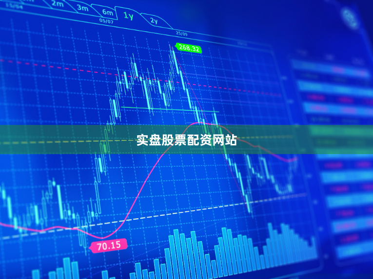 实盘股票配资网站