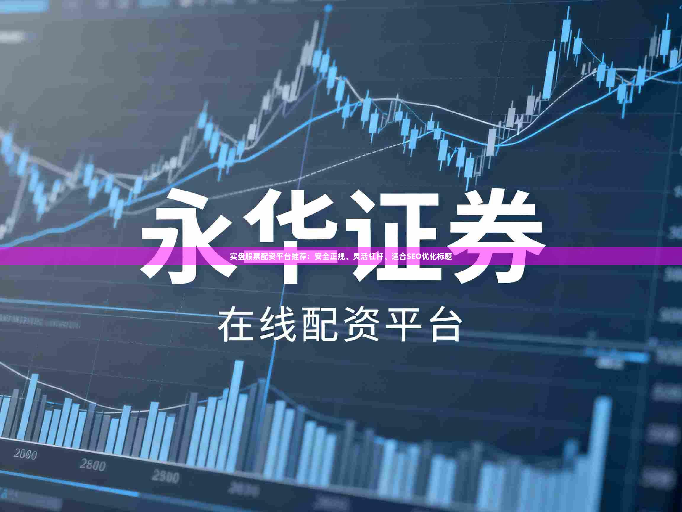 实盘股票配资平台推荐：安全正规、灵活杠杆、适合SEO优化标题