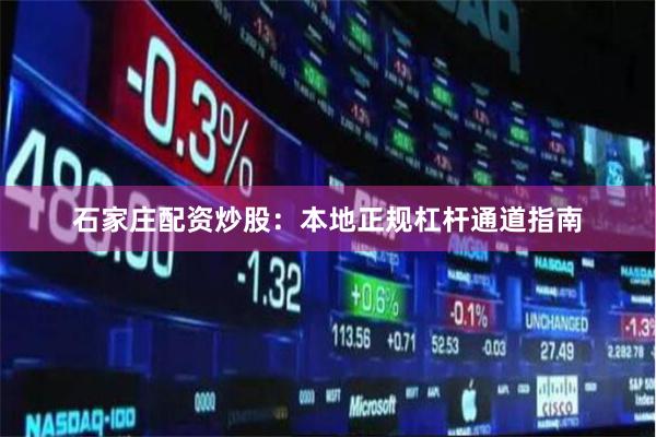 石家庄配资炒股：本地正规杠杆通道指南