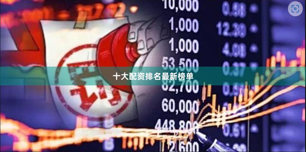 十大配资排名最新榜单
