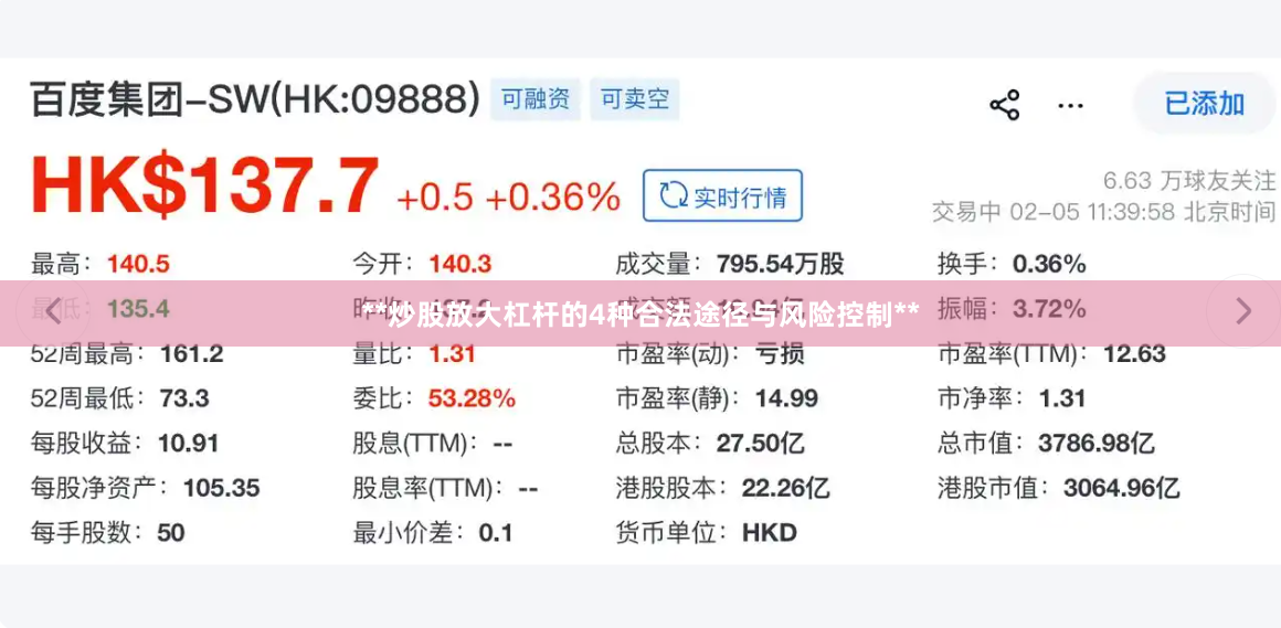 **炒股放大杠杆的4种合法途径与风险控制**