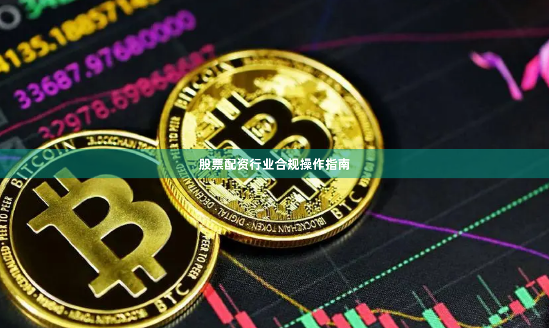 股票配资行业合规操作指南