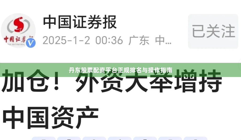 丹东股票配资平台正规排名与操作指南