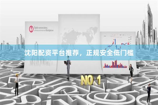 沈阳配资平台推荐，正规安全低门槛