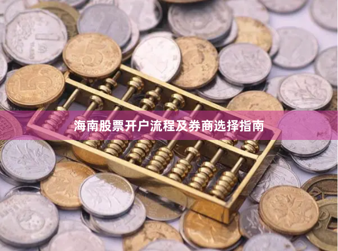 海南股票开户流程及券商选择指南